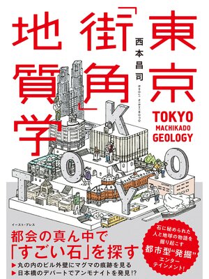 cover image of 東京「街角」地質学